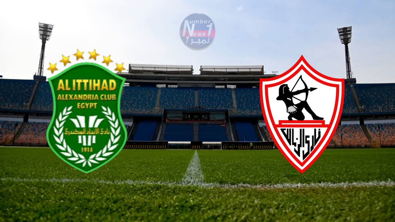 توقيت انطلاق مباراة الزمالك والاتحاد السكندري ضمن منافسات بطولة الدوري المصري لكرة القدم